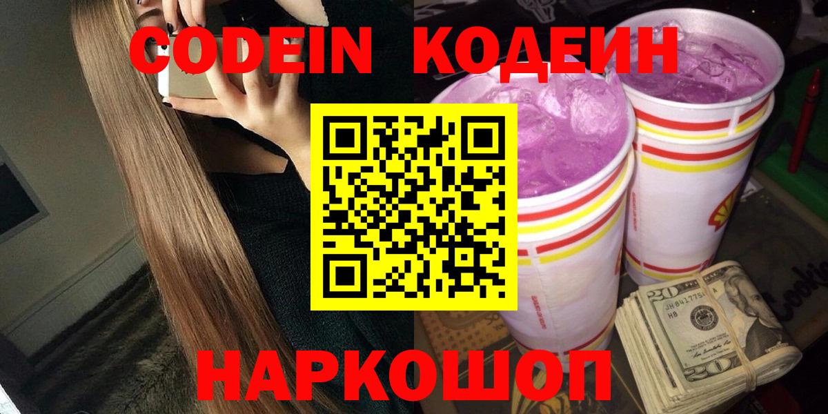 Codein напиток Lean (лин) Губкин