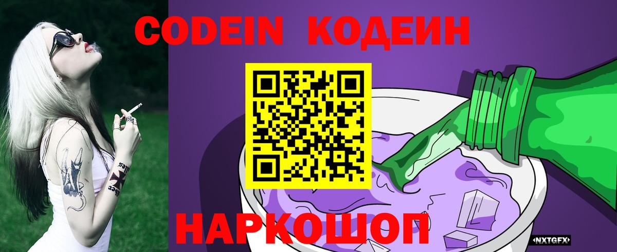 Губкин  Codein Purple Drank  Вход с VPN  Codein напиток Lean (лин) 